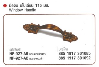 SKI - สกี จำหน่ายสินค้าหลากหลาย และคุณภาพดี | NAPOLEON #927-AC มือจับนโปเลียน ทองแดงรมดำ 115 mm. (36 ตัว/กล่อง) ขายขั้นต่ำ 36 ตัว